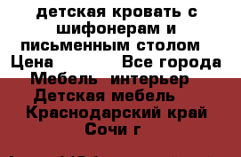 детская кровать с шифонерам и письменным столом › Цена ­ 5 000 - Все города Мебель, интерьер » Детская мебель   . Краснодарский край,Сочи г.